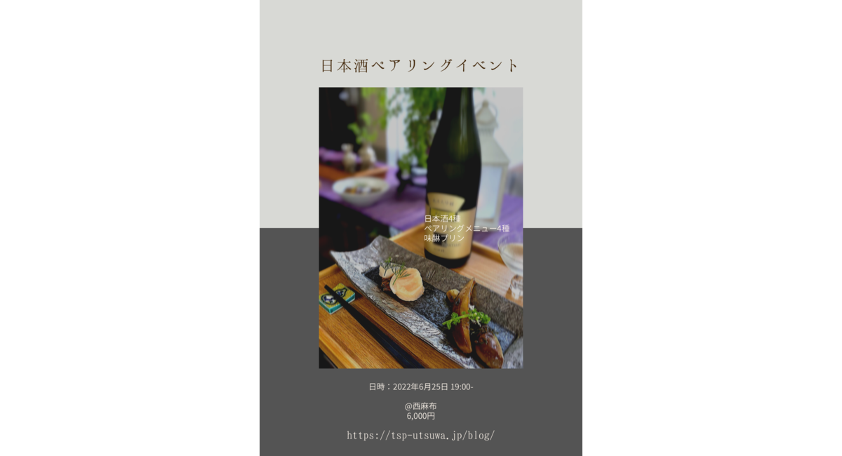 日本酒ペアリング, 日本酒, 日本酒イベント